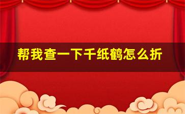 帮我查一下千纸鹤怎么折