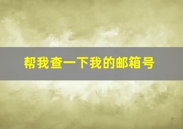 帮我查一下我的邮箱号