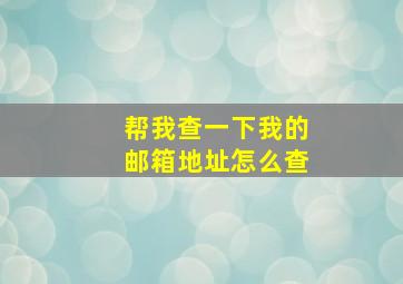 帮我查一下我的邮箱地址怎么查