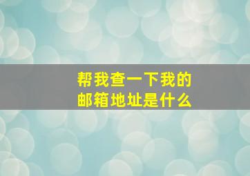 帮我查一下我的邮箱地址是什么