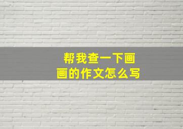 帮我查一下画画的作文怎么写