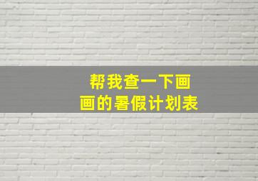 帮我查一下画画的暑假计划表