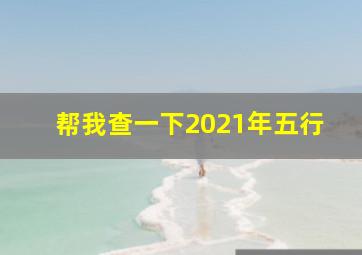 帮我查一下2021年五行