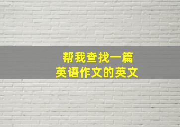 帮我查找一篇英语作文的英文