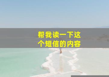 帮我读一下这个短信的内容