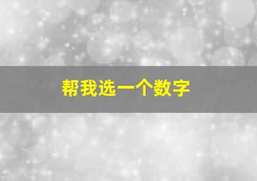 帮我选一个数字