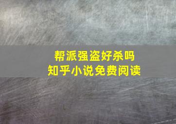 帮派强盗好杀吗知乎小说免费阅读