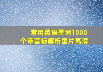 常用英语单词1000个带音标解析图片高清