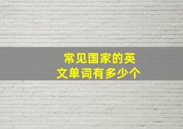 常见国家的英文单词有多少个