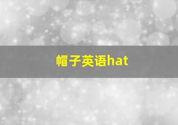 帽子英语hat