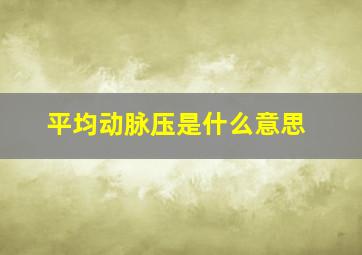 平均动脉压是什么意思