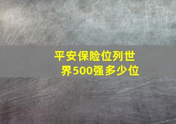 平安保险位列世界500强多少位