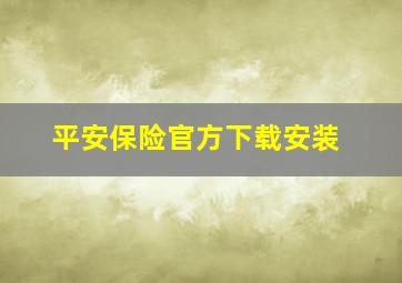 平安保险官方下载安装