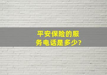 平安保险的服务电话是多少?