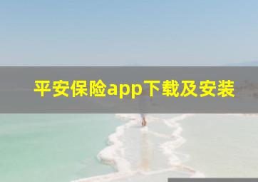 平安保险app下载及安装