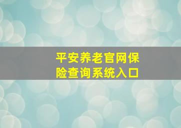 平安养老官网保险查询系统入口