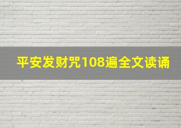 平安发财咒108遍全文读诵