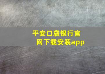 平安口袋银行官网下载安装app