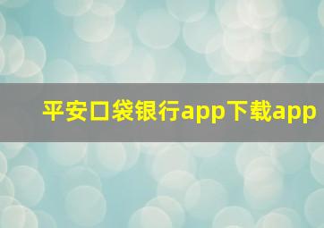 平安口袋银行app下载app