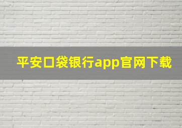 平安口袋银行app官网下载