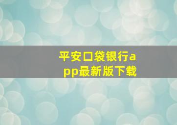 平安口袋银行app最新版下载