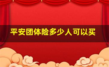 平安团体险多少人可以买