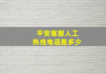 平安客服人工热线电话是多少