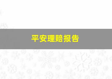 平安理赔报告