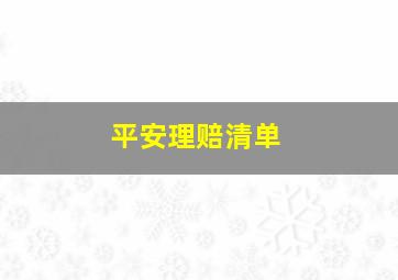 平安理赔清单