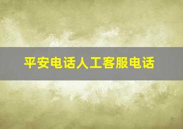 平安电话人工客服电话