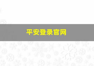 平安登录官网