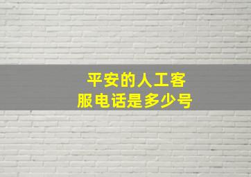 平安的人工客服电话是多少号