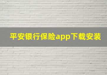 平安银行保险app下载安装