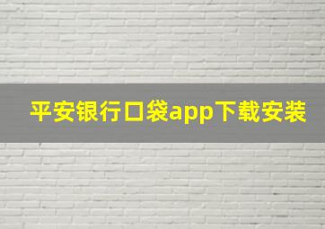 平安银行口袋app下载安装