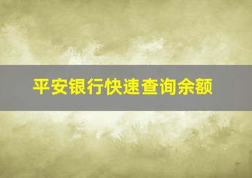 平安银行快速查询余额