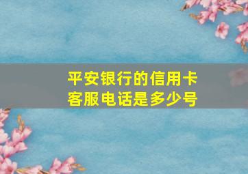 平安银行的信用卡客服电话是多少号