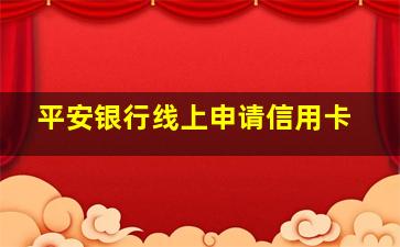 平安银行线上申请信用卡