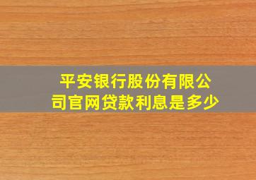 平安银行股份有限公司官网贷款利息是多少