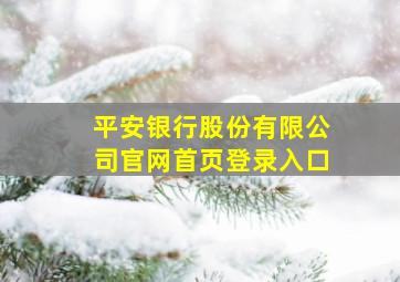 平安银行股份有限公司官网首页登录入口