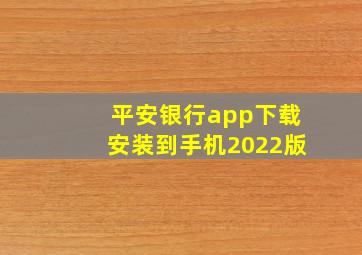 平安银行app下载安装到手机2022版