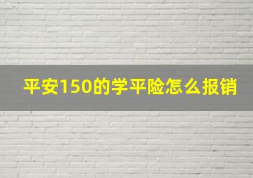 平安150的学平险怎么报销