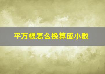 平方根怎么换算成小数