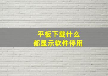 平板下载什么都显示软件停用