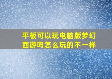 平板可以玩电脑版梦幻西游吗怎么玩的不一样