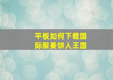 平板如何下载国际服姜饼人王国