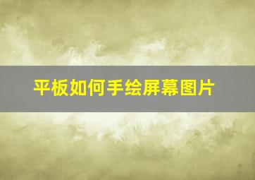 平板如何手绘屏幕图片