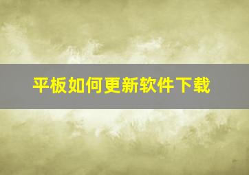 平板如何更新软件下载