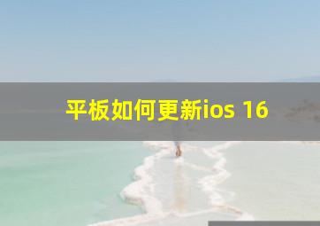 平板如何更新ios 16