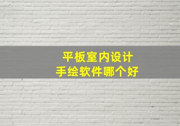 平板室内设计手绘软件哪个好