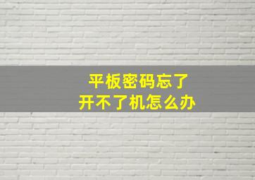 平板密码忘了开不了机怎么办